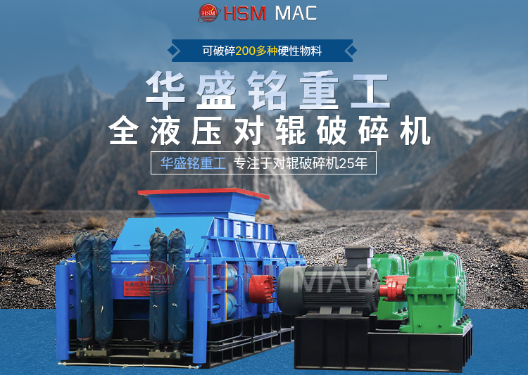 專破鵝卵石的液壓智能操作對(duì)輥破碎機(jī)，滿足高端建筑需求！