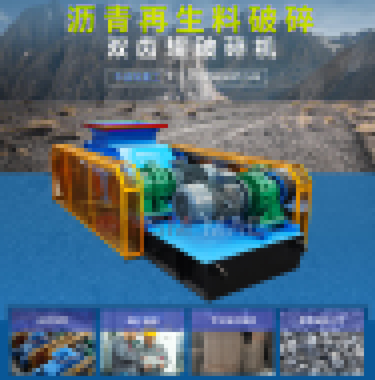 瀝青再生破碎機 再生料破碎篩分設(shè)備 柔性破碎機 雙齒輥破碎機生產(chǎn)廠家 
 瀝青再生破碎機 再生料破碎篩分設(shè)備 柔性破碎機 雙齒輥破碎機生產(chǎn)廠家